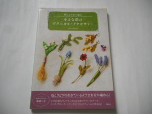 刺しゅう糸で編む　小さな花のボタニカル・アクセサリー　yuri　松尾由利