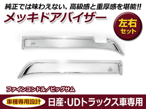 UDトラックス Uトラ 4t ファインコンドル (H5/1～H23/7) / 大型 ビッグサム (H2/1～H17/3) メッキ ドアバイザー 左右セット