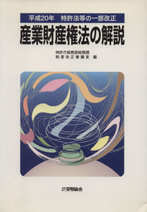 平成20年産業財産権法の解説/特許庁総務部総務課制(著者)