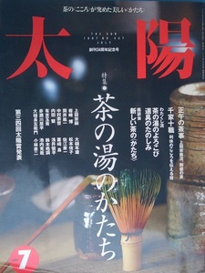 △▼太陽 437号 1997年7月号 特集・茶の湯のかたち