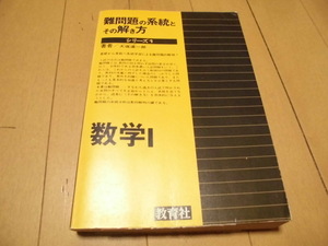 難問題の系統とその解き方 シリーズ1　数学1　大塩達一郎著　教育社