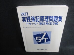 改訂実践簿記原理問題集アタック!簿記検定3級　書込みシミ日焼け強/CAU