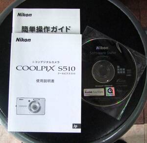 ★★★（送料無料）Nikon COOLPIX S510 CD 簡単操作ガイド 使用説明書 