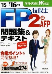 FP技能士2級AFP問題集&テキスト(’15-’16年版)/吉門武廣