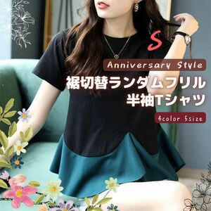 Tシャツ レディース 半袖 フリル 黒×緑 S 即納 トップス 切替 ラウンドネック 040396 丸首 無地 ファッション sweet系 AnniversaryStyle