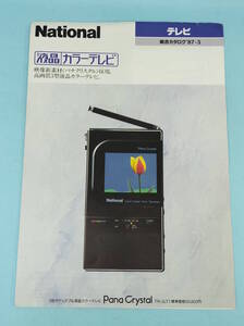 ナショナル　テレビ総合カタログ　1987-3　液晶カラーテレビ　Pana Crystal　TR-3LTI