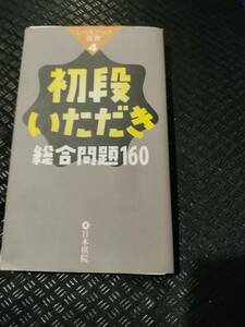 【ご注意 裁断本です】【ネコポス4冊同梱可】初段いただき総合問題160 (レベルアップ新書)