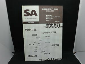 SA 建築設計CADデータ集 2 特記仕様書　JW＿CAD Vector Works/MiniCad AutoCAD DXF 2HF-FD B10.240513