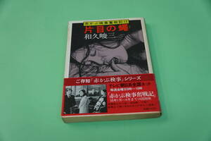 初版本・和久俊三　片目の蠅　赤かぶ検事奮戦記１２　角川文庫