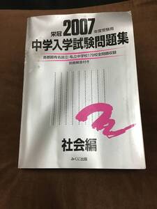 みくに出版　中学入学試験問題集　社会編　2007年版