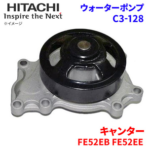 キャンター FE52EB FE52EE ミツビシ ウォーターポンプ C3-128 日立製 HITACHI 日立ウォーターポンプ