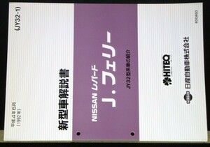 日産 LEOPARD J・フェリー JY32型車の紹介 新型車解説書