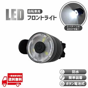 自転車 フロントライト フロントランプ フロント ロードバイク クロスバイク バイク ボタン 電池 LED 防水 尾灯 白 ホワイト 1個