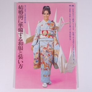 結婚前に準備する和服と装い方 雑誌付録(若い女性) 講談社 1968 小冊子 手芸 裁縫 和裁 和服 着物 きもの 着付け 着つけ