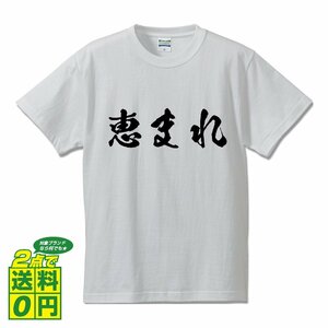 恵まれ 書道家が書く プリント Tシャツ S M L XL XXL 120 130 140 150 G-S G-M G-L 【 競艇 】