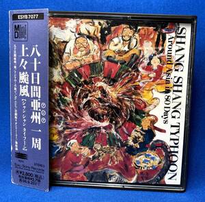 MD Mini Disc ミニディスク / 上々颱風 SHANG SHANG TYPHOON / 八十日間亜洲一周 Around Asia in 80 Days / 見本盤 sample / ESYB 7077