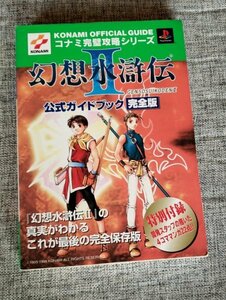 PS攻略本 幻想水滸伝Ⅱ2 公式ガイドブック 完全版　２０