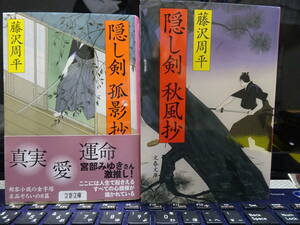 藤沢周平（ふじさわ・しゅうへい）／２冊／『隠し剣孤影抄』＋『隠し剣秋風抄』／文春文庫