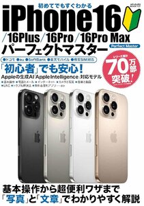 初めてでもすぐわかる iPhone16/?16Plus/?16Pro/?16Pro Max パーフェクトマスター (メディアックスMOOK)