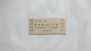 △帝都高速度交通営団No.0001△浦安から110円東武連絡乗車券△B型硬券昭和44年