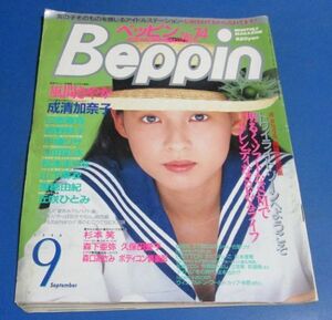 オ89）ベッピン　Beppin1990年9月号№74　風間さやか、成清加奈子、中條リザ、日原麻貴、水着美人、木田彩水実物大、美穂由紀、丘咲ひとみ