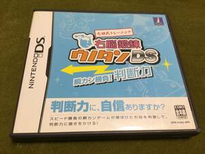 ◇任天堂DS 七田式トレーニング 右脳鍛錬 ウノタンDS 瞬カン勝負! 判断力 ケース痛み多 即決