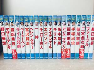 おもしろくてやくにたつ 子どもの伝記 全20巻 全巻セット