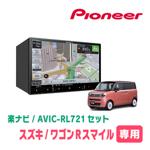 ワゴンRスマイル(R3/9～現在・全方位モニター無車)専用　AVIC-RL721 + 取付配線キット　楽ナビセット　パイオニア正規品販売店