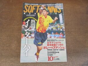 2410ND●ソフトテニス・マガジン 2009.10●インターハイ 高杉周/女子ナショナル若手前衛トリオのボレー＆スマッシュ 阿部悠梨 森原可奈