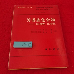 d-549 芳香族化合物 物理性・化学性 廣川書店 昭和46年初版発行 シリーズ42 書き込みあり ベンゼン 波動力学 など※6 