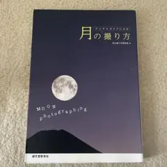 デジタルカメラによる月の撮り方