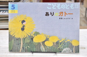 ★ ありのガトー　こどものとも年中向き 290号 ★ デニムとミシンで書いた絵本　2010年　井浦しゅんすけ　福音館