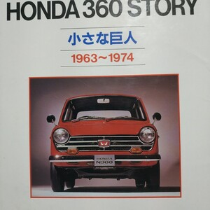 送無料 HONDA 360 STORY 小さな巨人 三樹書房 原稿/対談 本田宗一郎 中村良夫 久米是志川本信彦 他ホンダ人多数 ストーリー