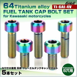 64チタン カワサキ5穴 ガソリンタンクボルト タンクキャップ ボルト 5本組 ZRX1200ダエグZX-10R/6R等 レインボー JA982