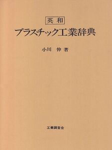 [A12320166]英和プラスチック工業辞典 小川 伸