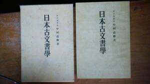 中村直勝『日本古文書学』昭和9年　国史講座刊行会、並品です　Ⅲナカムラ