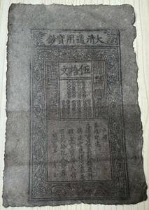 中国紙幣 大清通用宝鈔 50文 24× 16cm 1644年頃