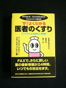 【送料無料】97 よくわかる 「医者のくすり」 中古書（株）主婦の友社 1996年発行 383頁 FAX利用権が付いているかどうかは不明