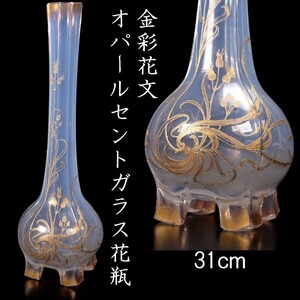 。◆錵◆2 西洋美術 オパールセントガラス 金彩花文花瓶 31cm アンティーク [G231]Re/24.4廻/TB/(100)