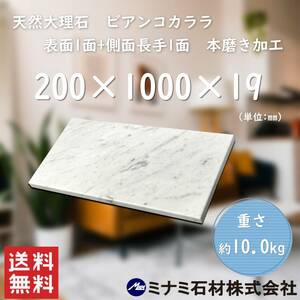 【高級天然大理石】　天板　ビアンコカララ　200mm×1000mm×19mm　新品　即決　送料無料　★超特価★