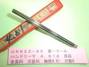 第一ツール　ハンドリーマ　４．６１φ　良品　ＵＫ822-65