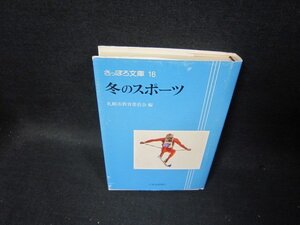 さっぽろ文庫16　冬のスポーツ　テープ破れ跡有/TAF