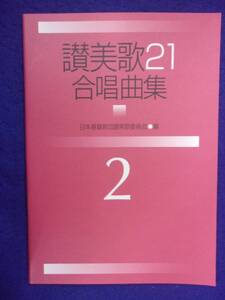 5115 讃美歌21 合唱曲集 2 日本基督教団讃美歌委員会・編 2004年初版