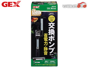 GEX デュアルクリーン専用交換ポンプ DC-P 熱帯魚 観賞魚用品 水槽用品 フィルター ポンプ ジェックス