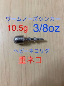 10.5g 3/8oz ワームノーズシンカー　ネコリグシンカー　重ネコ　ビッグワーム　92 イモメタル　ヘビーネコリグ キジハタ　バス　ソイ　ハタ