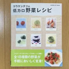 【サイン入り】 コウケンテツの低カロ野菜レシピ