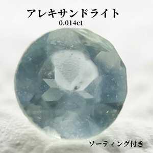 ソーティング付き　アレキサンドライト　ルース　0.014ct