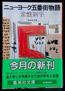 常盤新平『ニューヨーク五番街物語』集英社文庫