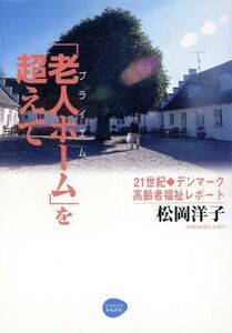 「老人ホーム」を超えて 21世紀デンマーク高齢者福祉レポート/松岡洋子(著者)