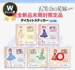 五等分の花嫁∽ DMMスクラッチ限定 Wチャンス賞 ダイカットステッカー中野五月